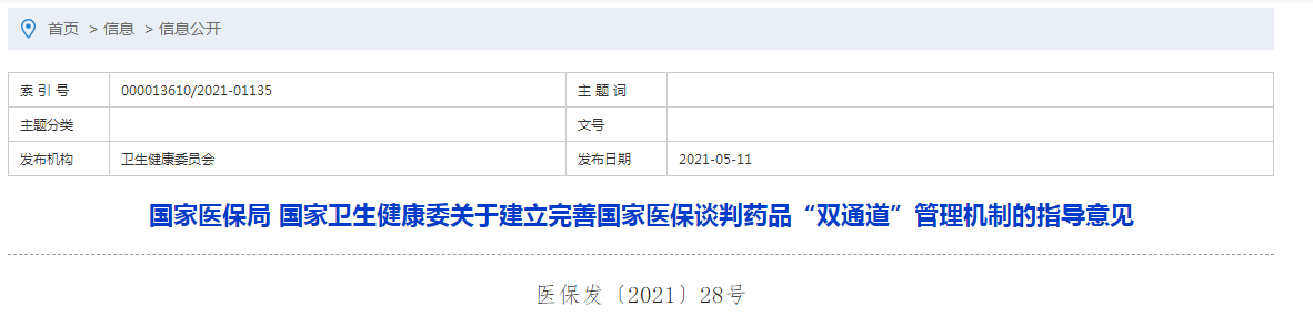 國(guó)家醫(yī)保局 國(guó)家衛(wèi)生健康委關(guān)于建立完善國(guó)家醫(yī)保談判藥品“雙通道”管理機(jī)制的指導(dǎo)意見(jiàn)
