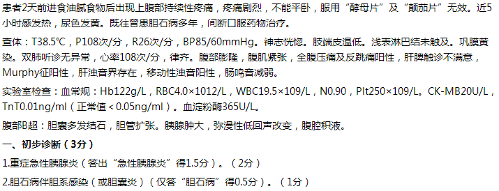 【例】女，65歲，持續(xù)性上腹痛2天，伴發(fā)熱5小時。