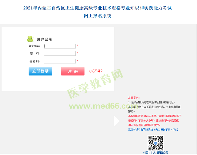 內(nèi)蒙古衛(wèi)生高級職稱考試報(bào)名入口