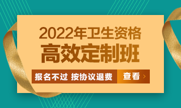 2022衛(wèi)生資格高效定制班：報名不過按協(xié)議退費 考試不過按協(xié)議重學！