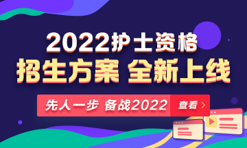 2022年護(hù)士資格考試輔導(dǎo)課程全新升級(jí)，熱招中！