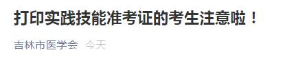 2021年吉林考點醫(yī)師技能準(zhǔn)考證正式開始打印