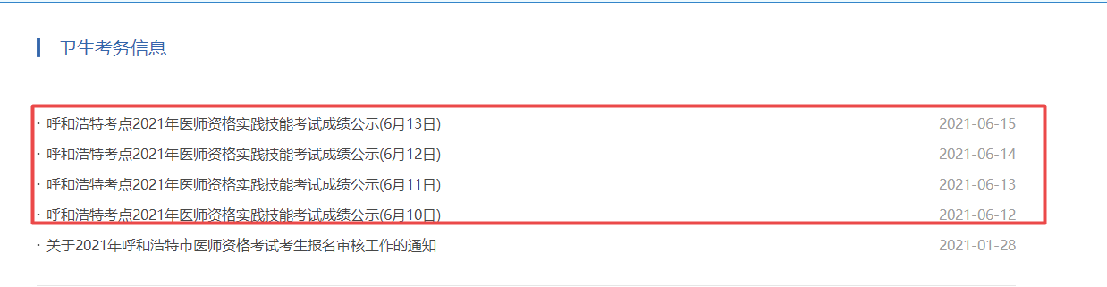呼和浩特2021年臨床執(zhí)業(yè)醫(yī)師實(shí)踐技能考試成績(jī)查詢地址
