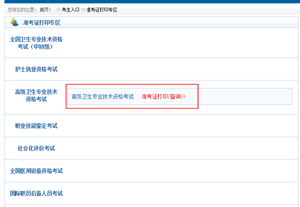 衛(wèi)生高級(jí)職稱(chēng)考試準(zhǔn)考證打印入口