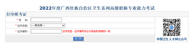廣西衛(wèi)生高級(jí)職稱考試準(zhǔn)考證打印入口