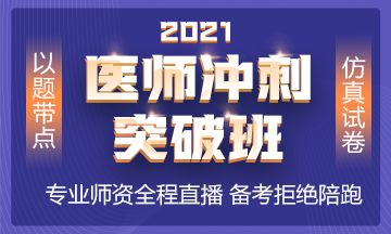 2021年沖刺備考班全新上線 以題帶點(diǎn) 實(shí)戰(zhàn)模考！