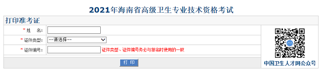 2021年海南省高級衛(wèi)生專業(yè)技術資格考試