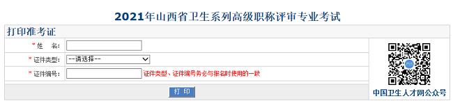 2021年山西省衛(wèi)生系列高級(jí)職稱評(píng)審專業(yè)考試