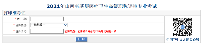 2021年山西省基層醫(yī)療衛(wèi)生高級(jí)職稱(chēng)評(píng)審專(zhuān)業(yè)考試