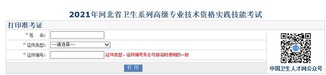 2021年河北省衛(wèi)生系列高級專業(yè)技術(shù)資格實踐技能考試