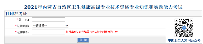 2021年內(nèi)蒙古自治區(qū)衛(wèi)生健康高級(jí)專業(yè)技術(shù)資格專業(yè)知識(shí)和實(shí)踐能力考試