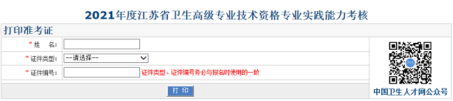 2021年度江蘇省衛(wèi)生高級(jí)專(zhuān)業(yè)技術(shù)資格專(zhuān)業(yè)實(shí)踐能力考核