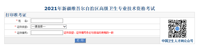 2021年新疆維吾爾自治區(qū)高級衛(wèi)生專業(yè)技術資格考試