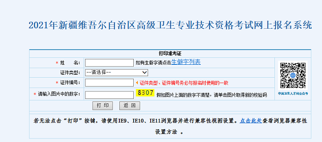 2021年新疆維吾爾自治區(qū)高級衛(wèi)生專業(yè)技術(shù)資格考試網(wǎng)上報名系統(tǒng)