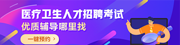 醫(yī)療招聘優(yōu)質輔導課程