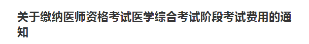 內(nèi)蒙古考區(qū)醫(yī)師筆試考試?yán)U費(fèi)2021