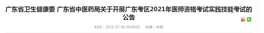 廣東省2021年醫(yī)師資格實(shí)踐技能考試時(shí)間公告