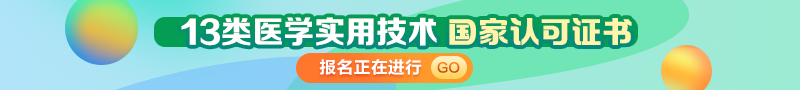 13類醫(yī)學實用技術技術項目 你想要的都在這里