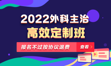 2022年外科主治醫(yī)師高效定制班！