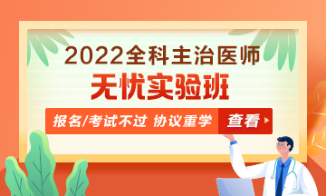 2022全科主治醫(yī)師考試無(wú)憂實(shí)驗(yàn)班