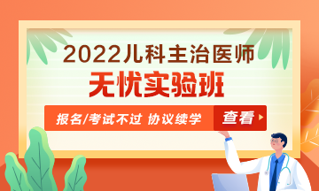 2022年兒科主治醫(yī)師無憂實驗班！