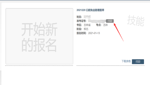 吉林考點(diǎn)2021年國(guó)家醫(yī)師資格實(shí)踐技能考試準(zhǔn)考證3