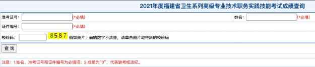 2021年度福建省衛(wèi)生系列高級專業(yè)技術職務實踐技能考試成績查詢