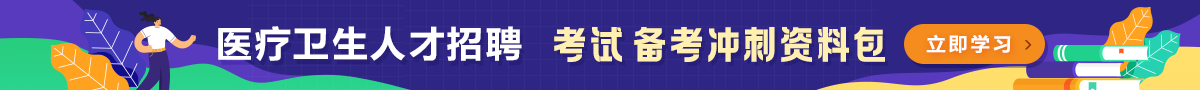 醫(yī)療招聘優(yōu)質(zhì)輔導(dǎo)課程