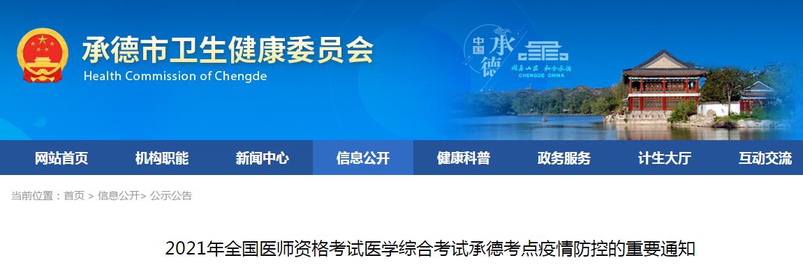 承德考點(diǎn)2021年全國醫(yī)師資格考試醫(yī)學(xué)綜合考試疫情防控的重要通知