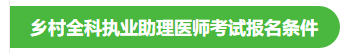 2022年全科鄉(xiāng)村執(zhí)業(yè)助理醫(yī)師考試報名條件說明