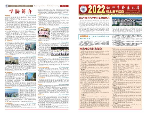 2022年浙江中醫(yī)藥大學(xué)碩士生報(bào)考指南001