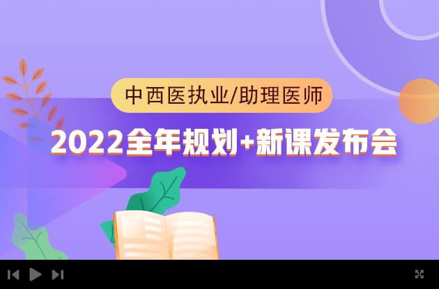 中西醫(yī)執(zhí)業(yè)/助理全年規(guī)劃直播