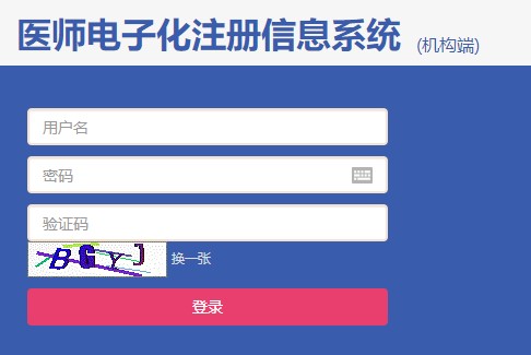 醫(yī)師電子化注冊(cè)信息系統(tǒng)機(jī)構(gòu)端