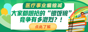 醫(yī)療事業(yè)編縮減：大家都想搶的“銀飯碗”競爭有多激烈？！