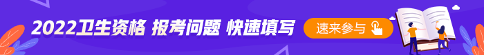 2022衛(wèi)生資格考試報名問題填寫