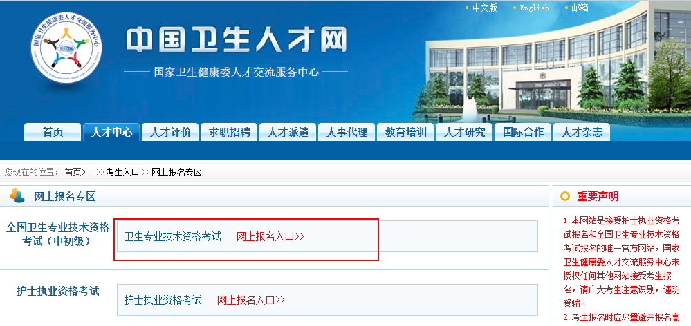中國衛(wèi)生人才網(wǎng)