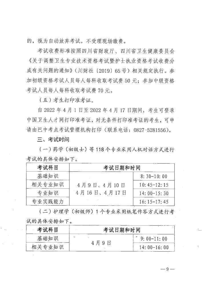 關于做好2022年度衛(wèi)生專業(yè)技術資格考試工作的通知_image9_out