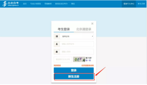 2022年4月北京自考新生注冊流程2
