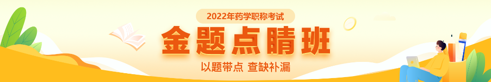 藥學(xué)職稱金題點睛班