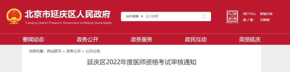 延慶考區(qū)2022年醫(yī)師資格報名審核公告