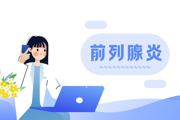 前列腺炎應(yīng)該怎么辦呢