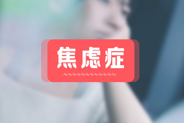 焦慮癥都有什么癥狀？