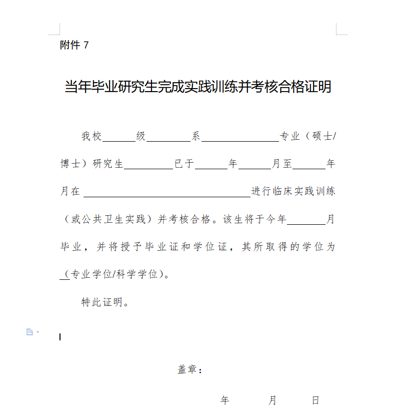 報考醫(yī)師資格考試《當(dāng)年畢業(yè)研究生完成實踐訓(xùn)練并考核合格證明2022》