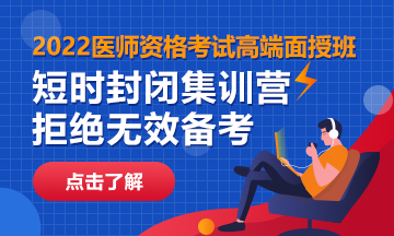 2022醫(yī)師資格面授好課一站式暢學 備考“試”不可擋