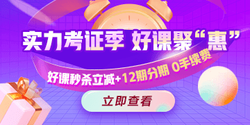 今晚有約！醫(yī)療衛(wèi)生招聘好課冰點(diǎn)秒，支持至高12期免息