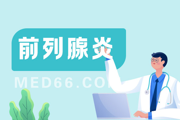 前列腺炎的危害后果是什么