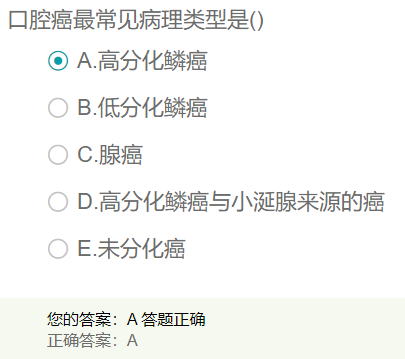 口腔癌最常見病理類型是？