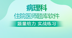 病理科全國住院醫(yī)師考試題庫+考前點題卷