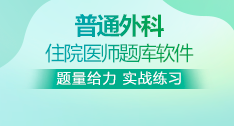 普通外科全國住院醫(yī)師考試題庫+考前點題卷