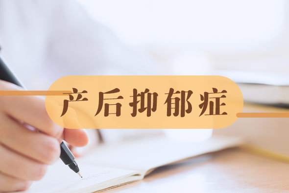 產(chǎn)后抑郁主要的臨床表現(xiàn)